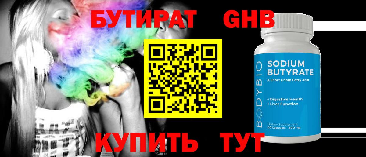 Бузулук  Бутират бутандиол  Вход с VPN 