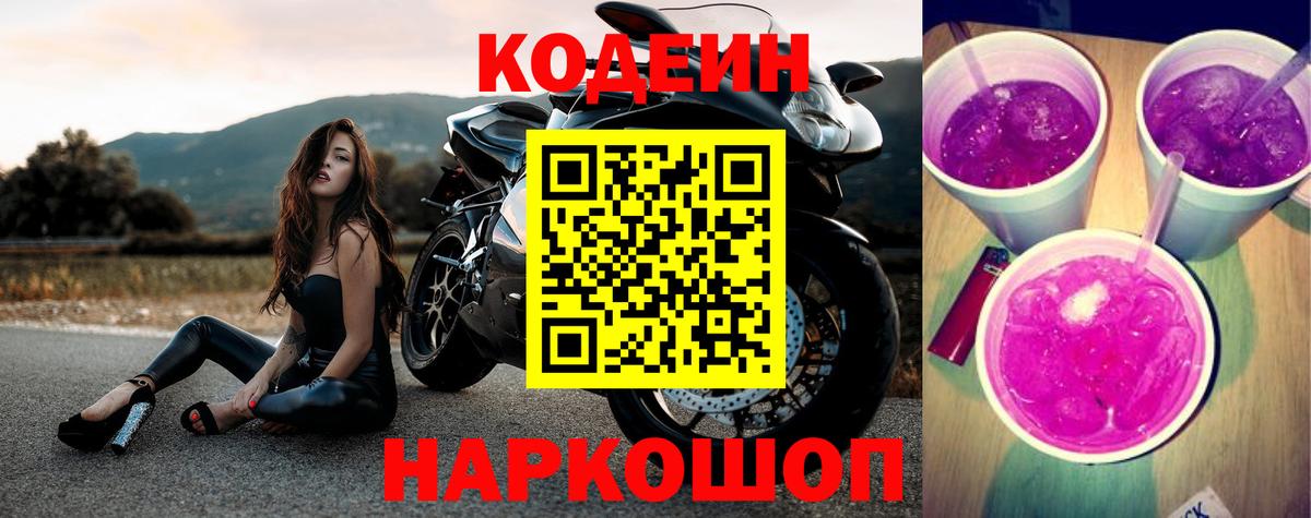 Кодеин Purple Drank  Вход с VPN  Бузулук 